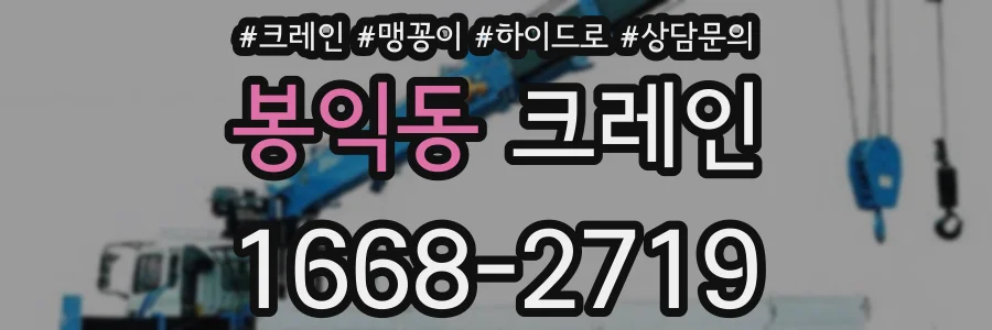 봉익동 크레인