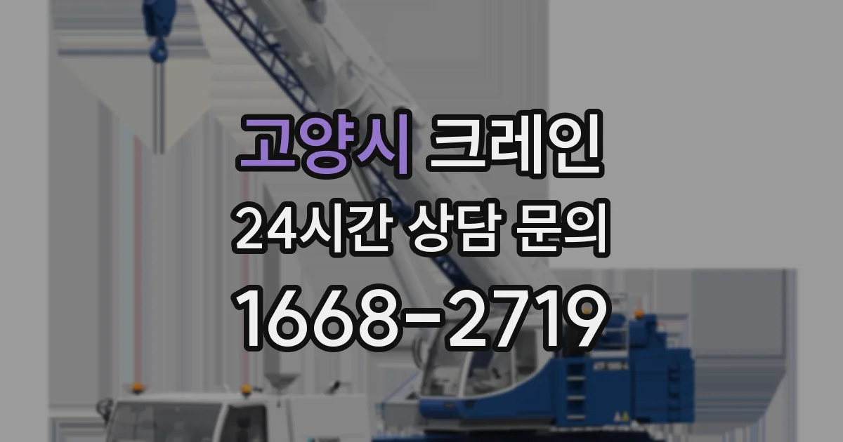 고양시 크레인