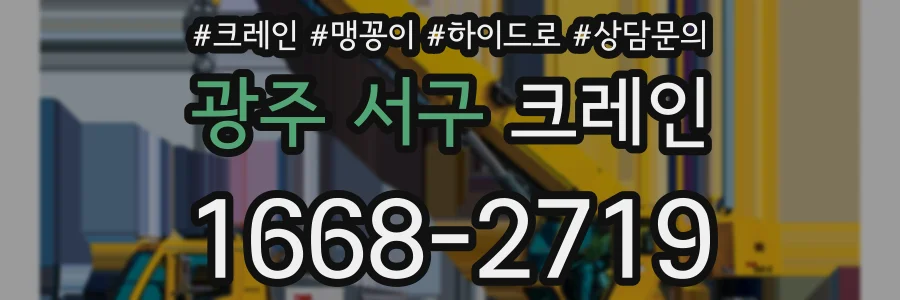 광주 서구 크레인