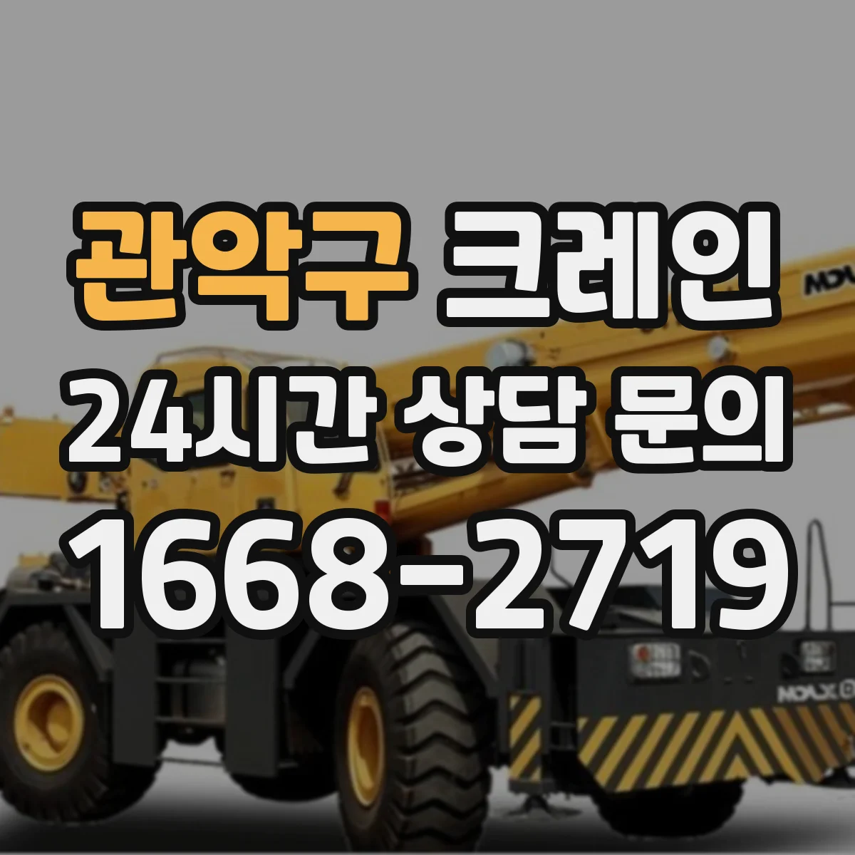 관악구 크레인 중량물 이송 중 스윙 발생 타이밍을 줄이는 절차