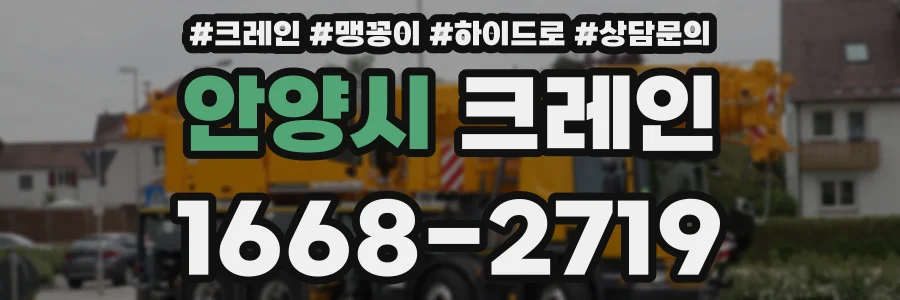 안양시 크레인