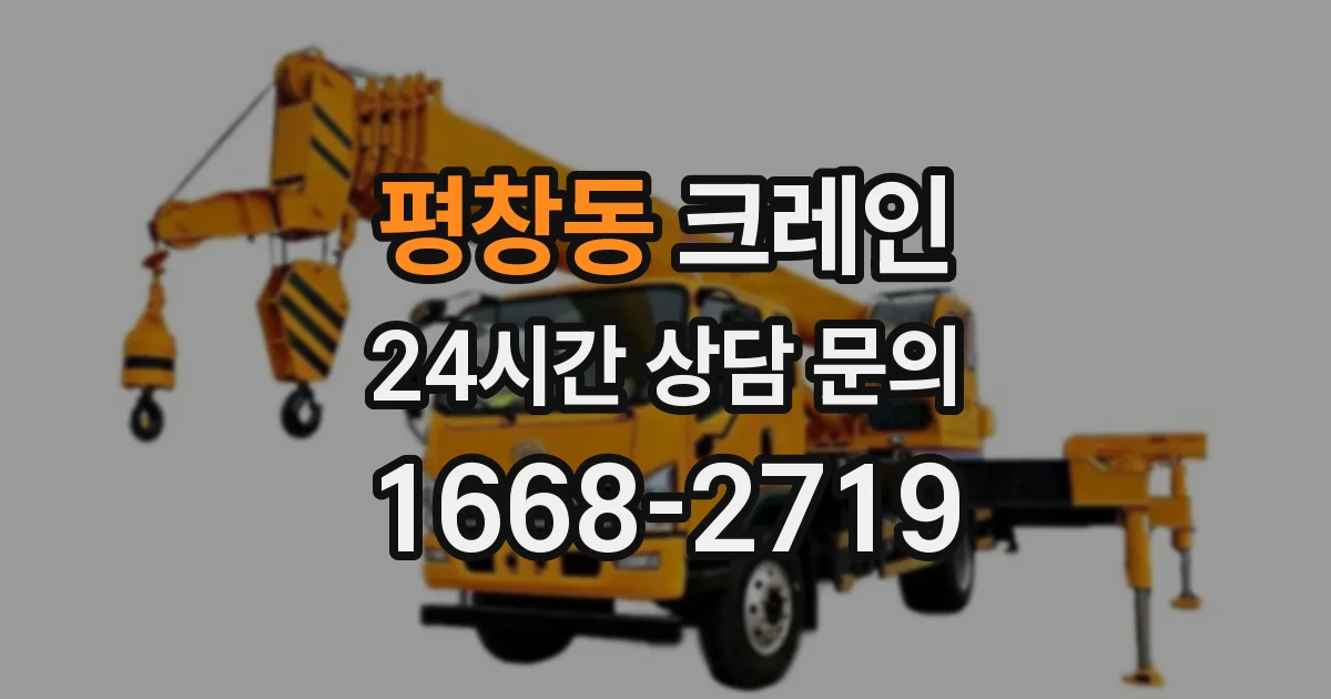 평창동 크레인
