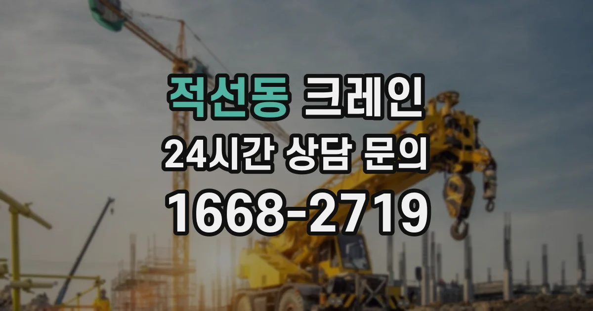 적선동 크레인