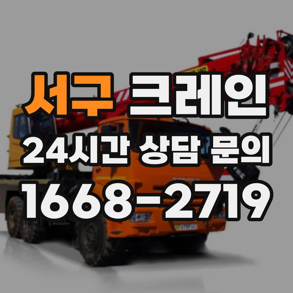 서구 크레인