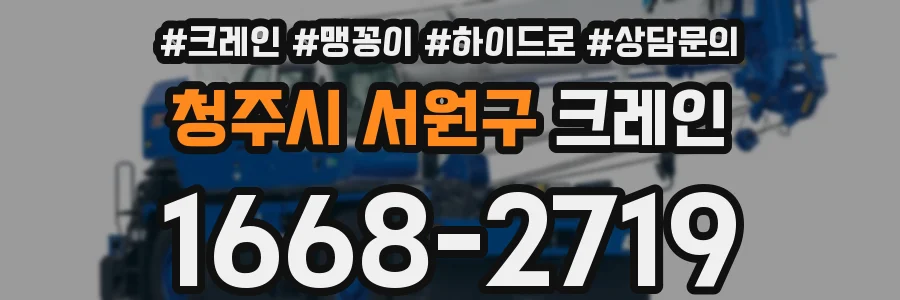 청주시 서원구 크레인