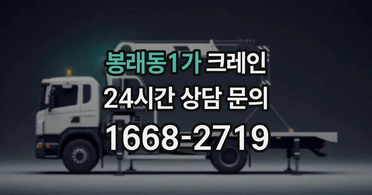 봉래동1가 크레인
