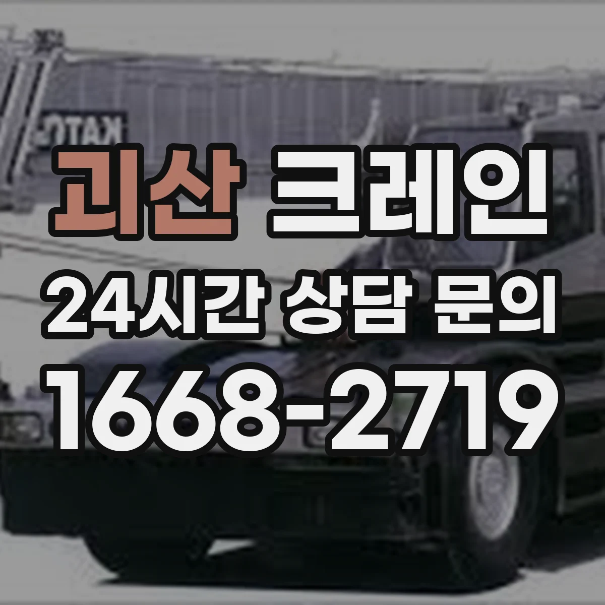 괴산 크레인 중량물 인양 시 흔들림 제어로 작업 안정성 높이기