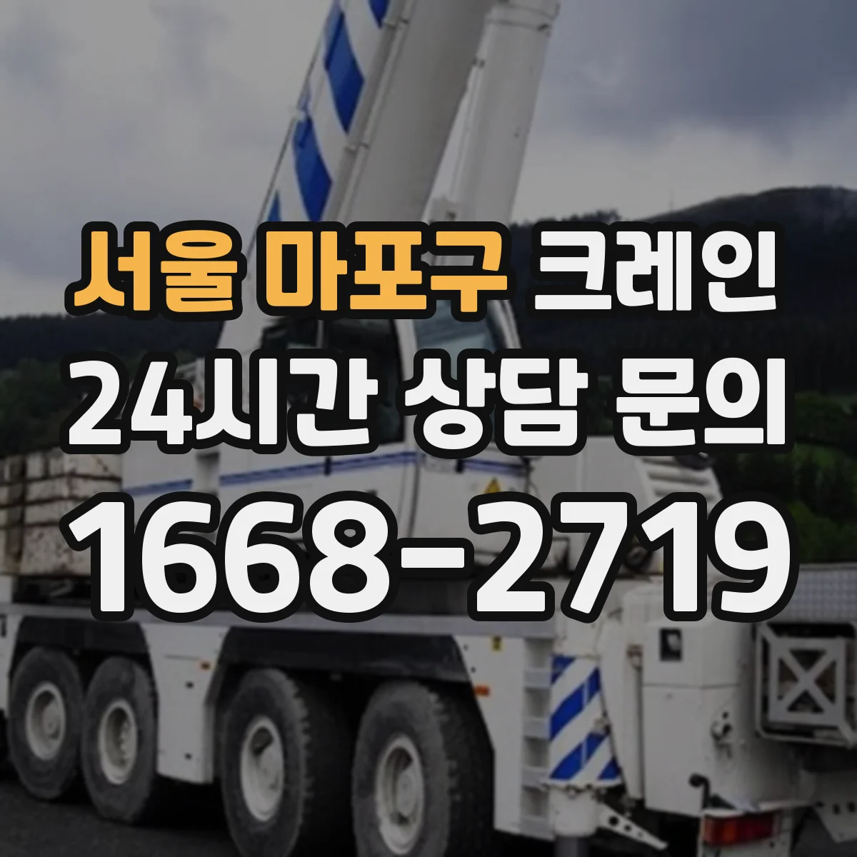 서울 마포구 크레인 지브크레인 도입 전후 적용 공정 비교
