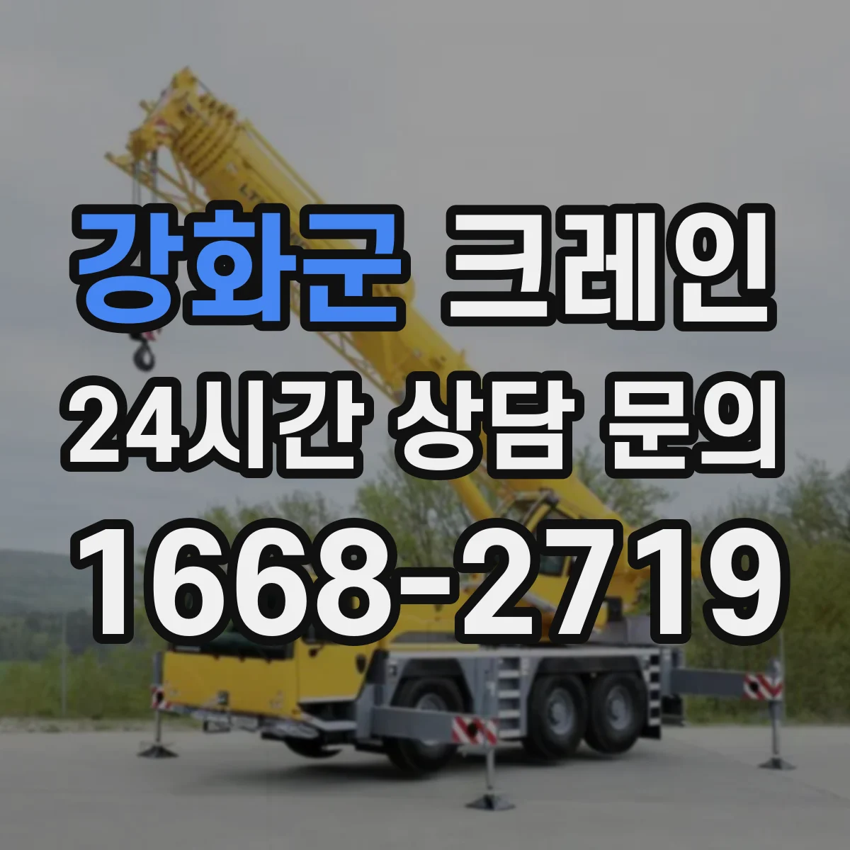 강화군 크레인