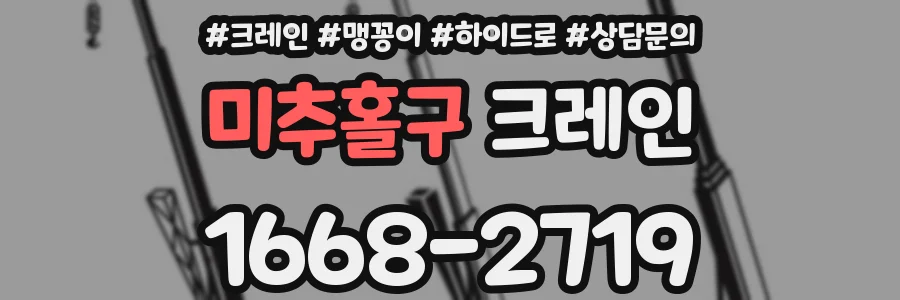 미추홀구 크레인