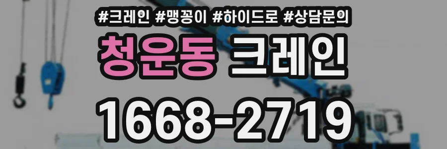 청운동 크레인