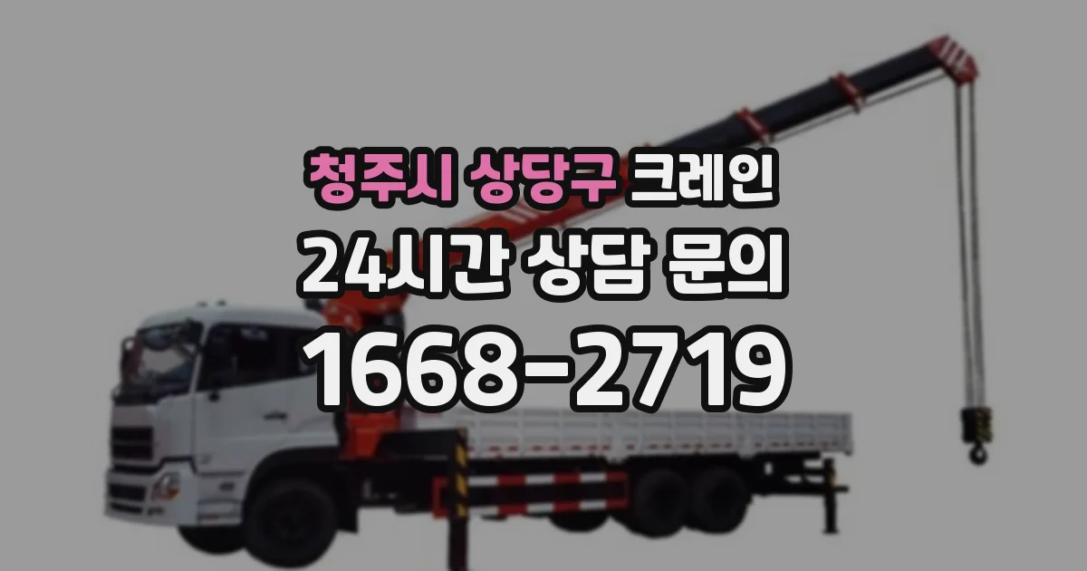청주시 상당구 크레인