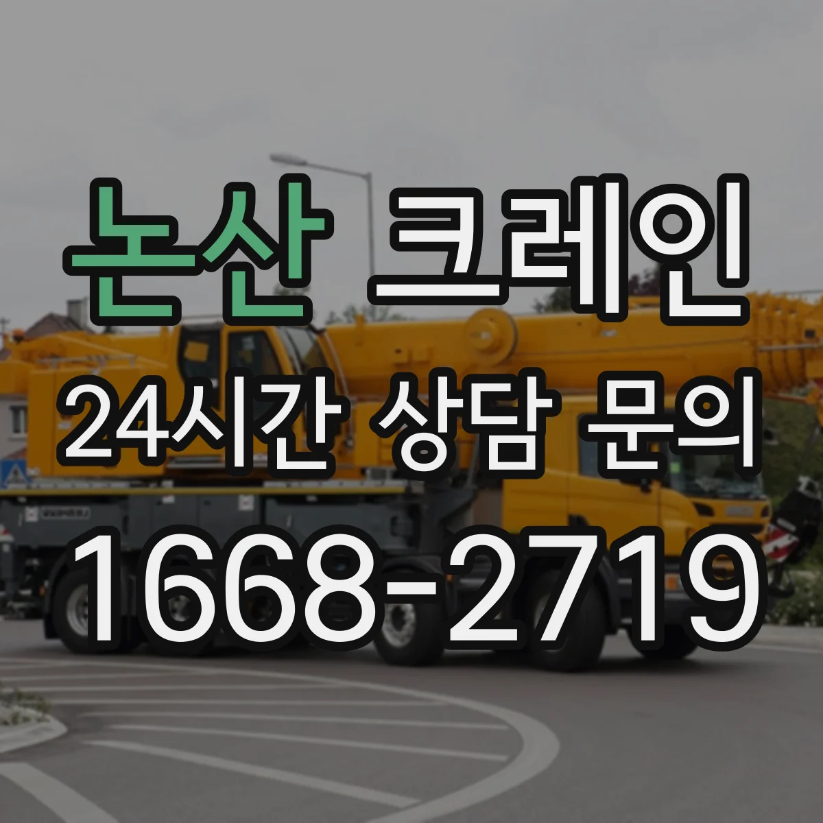 논산 크레인 흔들림 최소화를 위한 로프 장력 관리와 감속 운전