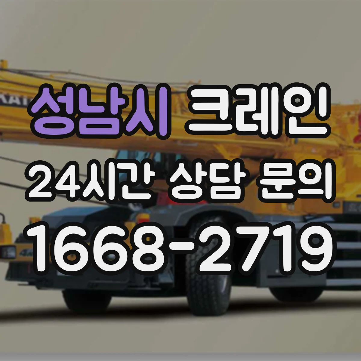 성남시 크레인 실내 작업에서 안전거리 운용: 간섭 구역 산정 기준