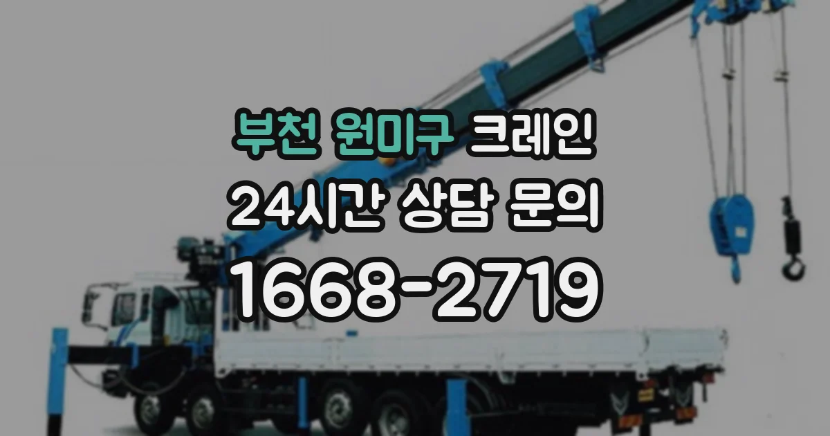 부천 원미구 크레인