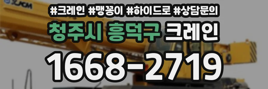 청주시 흥덕구 크레인
