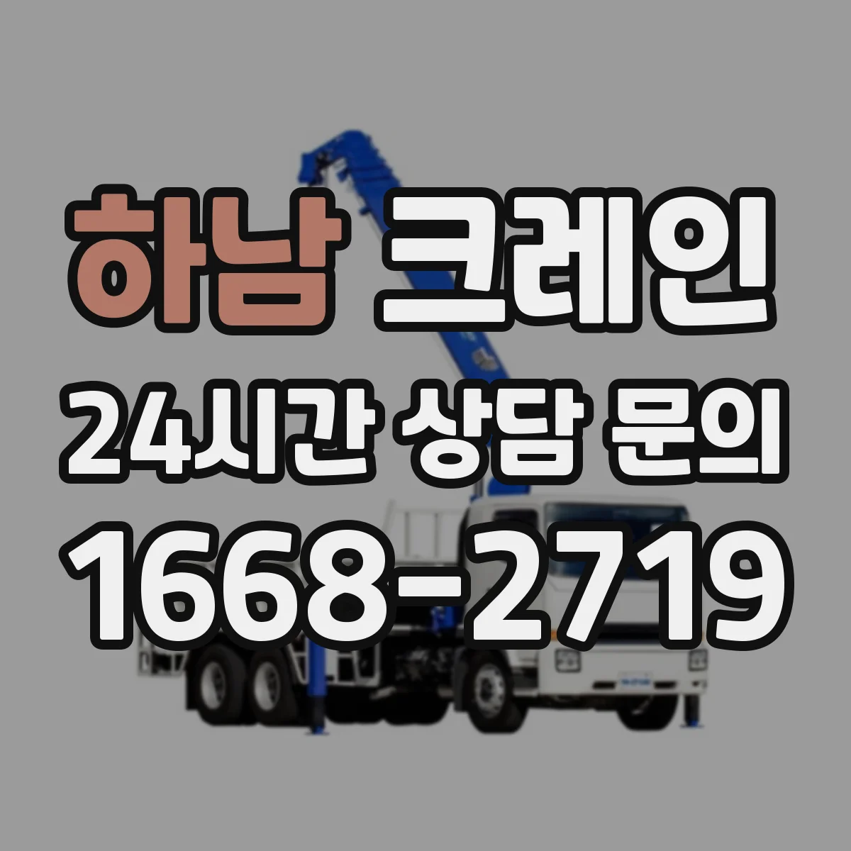 하남 크레인 작업에 맞는 타워크레인 선택 기준