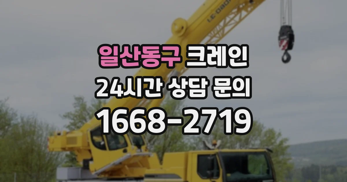 일산동구 크레인
