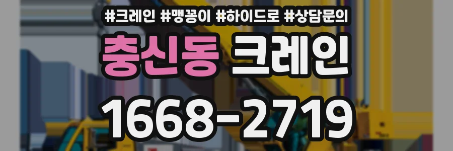 충신동 크레인