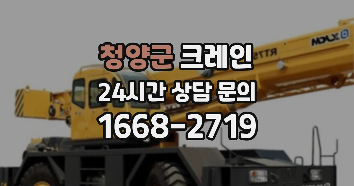 청양군 크레인