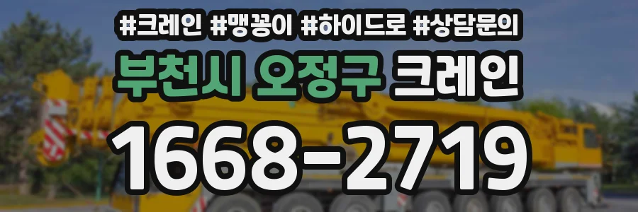 부천시 오정구 크레인
