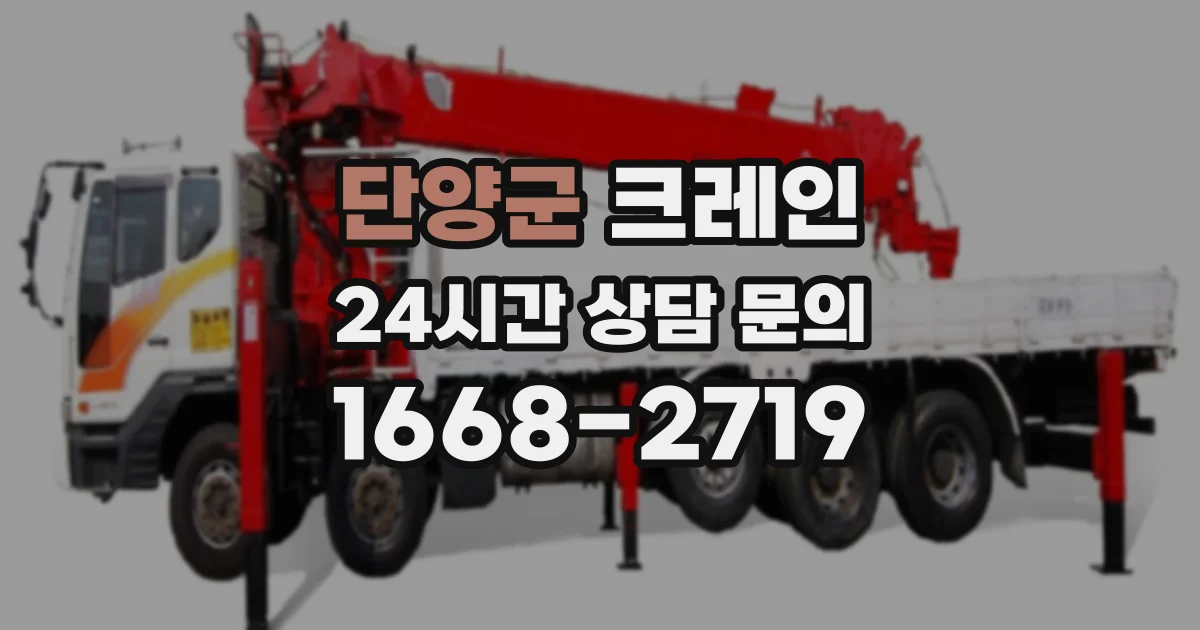 단양군 크레인