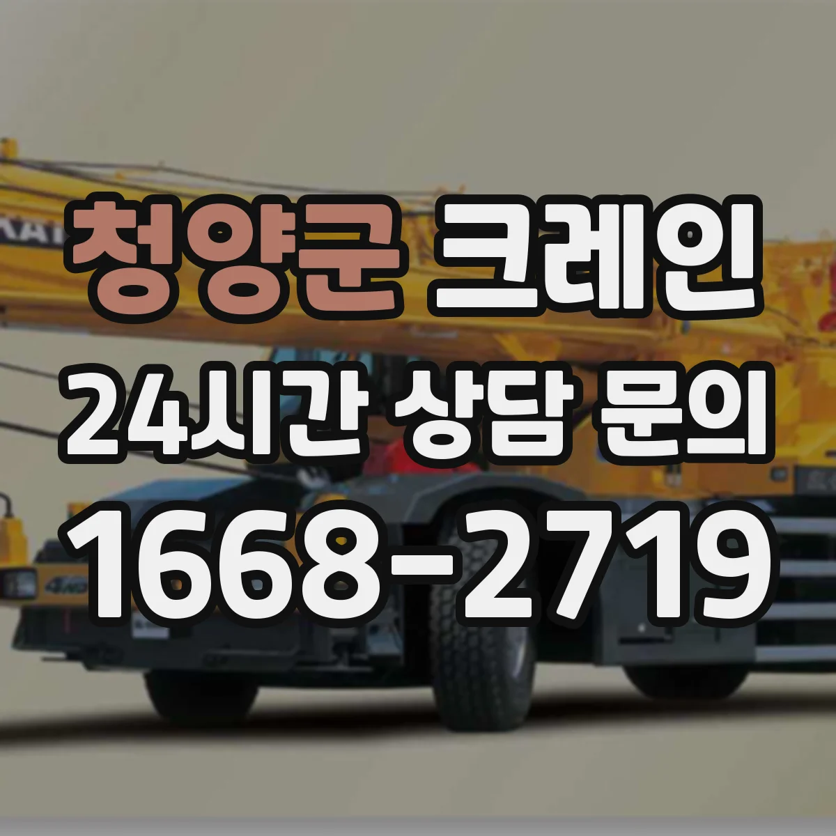청양군 크레인