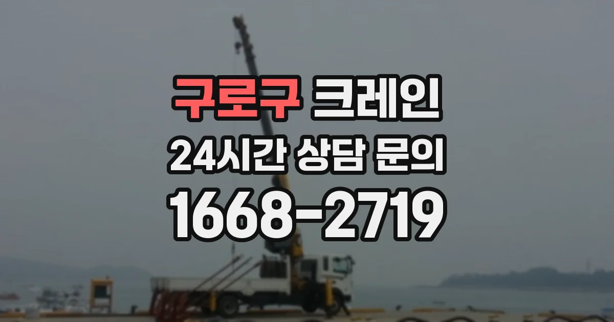 구로구 크레인