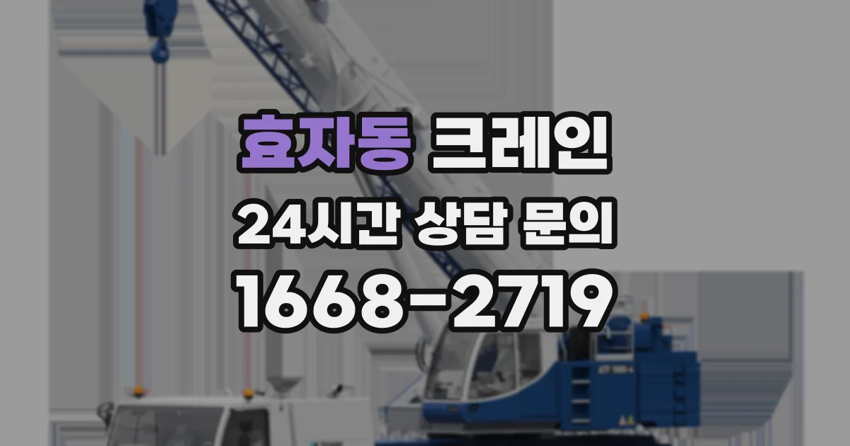 효자동 크레인