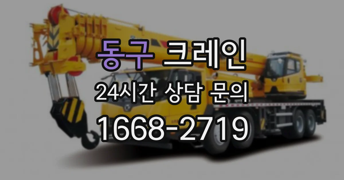 동구 크레인