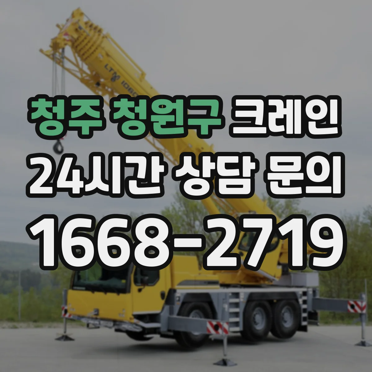 청주 청원구 크레인 작업 중 변경사항을 반영하는 계획서 수정 포인트