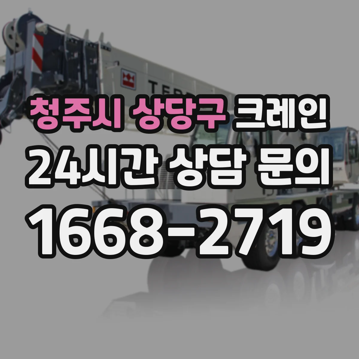 청주시 상당구 크레인