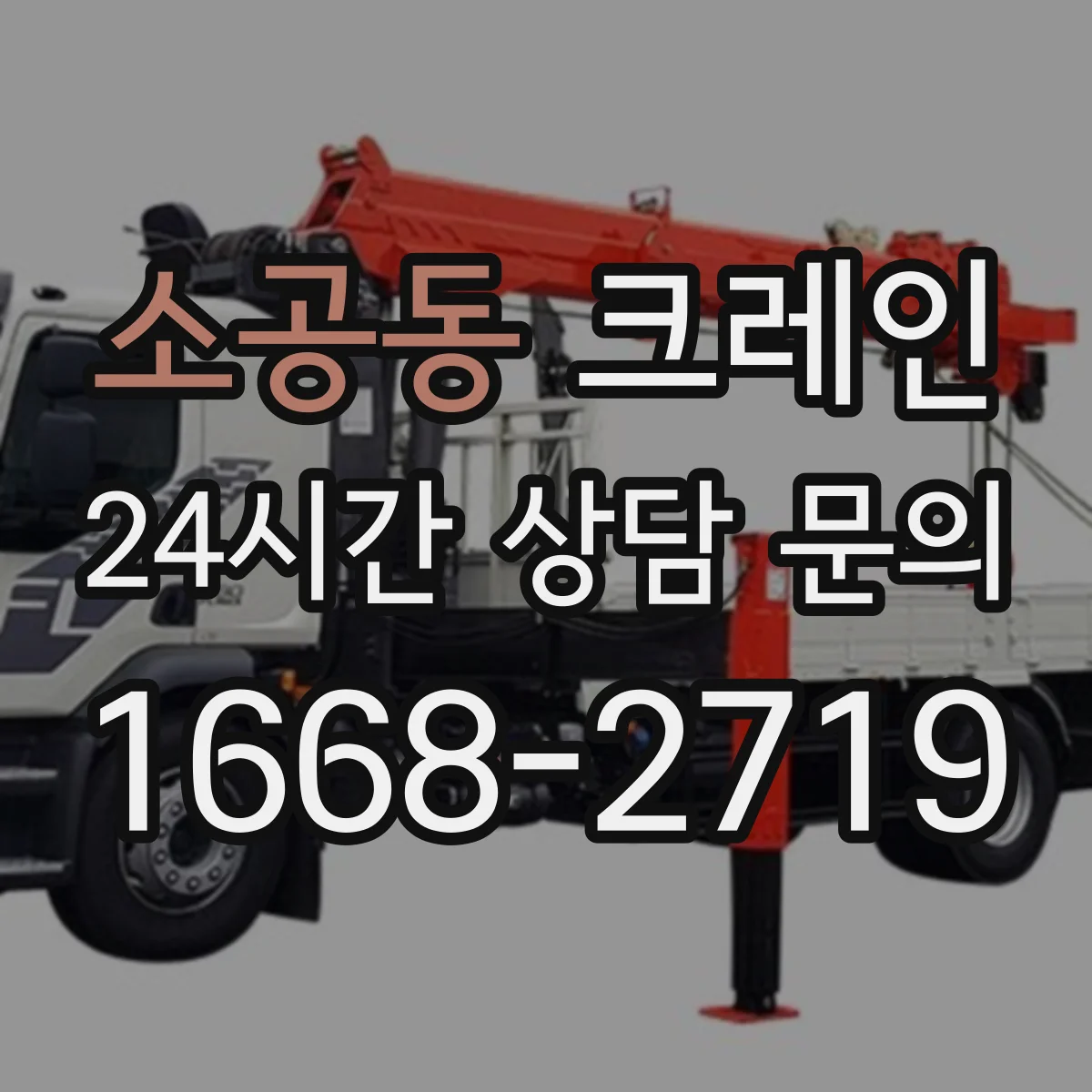 소공동 크레인