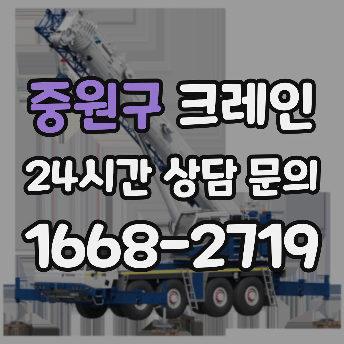 중원구 크레인 필요 하중 구하는 방법과 작업반경 체크 포인트