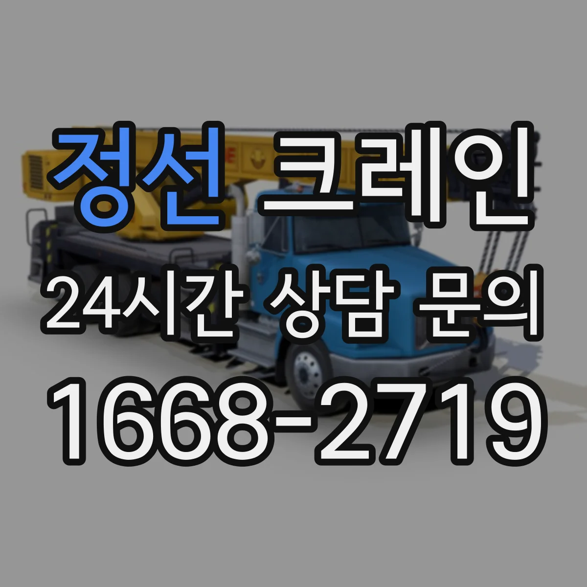 정선 크레인 붐 길이·붐 각도 조합으로 간섭 위험 줄이는 기준