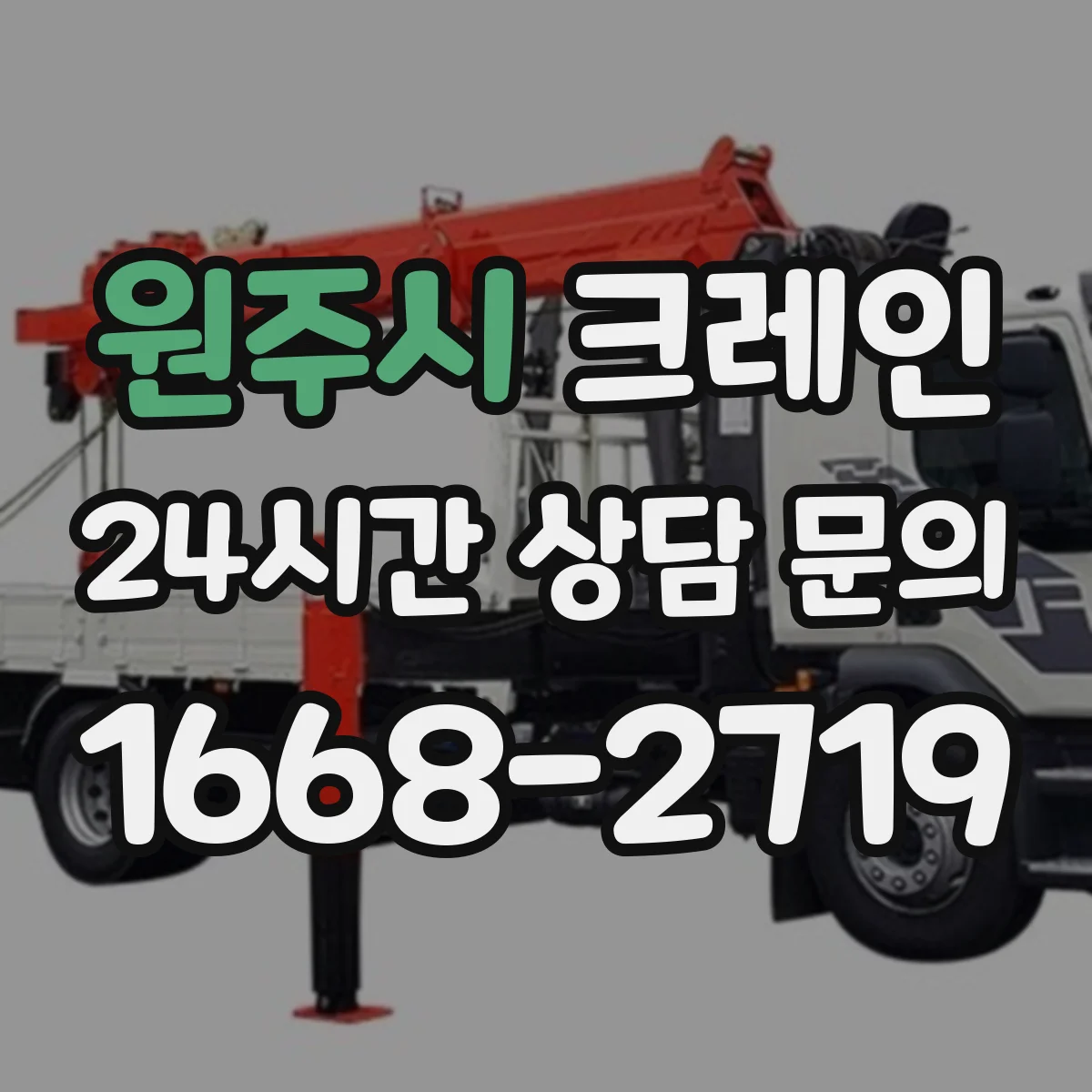 원주시 크레인