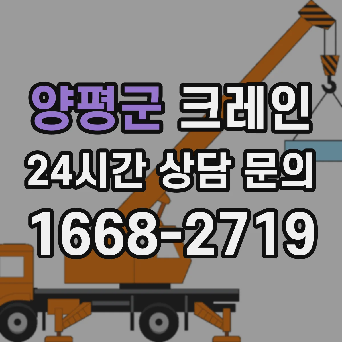 양평군 크레인