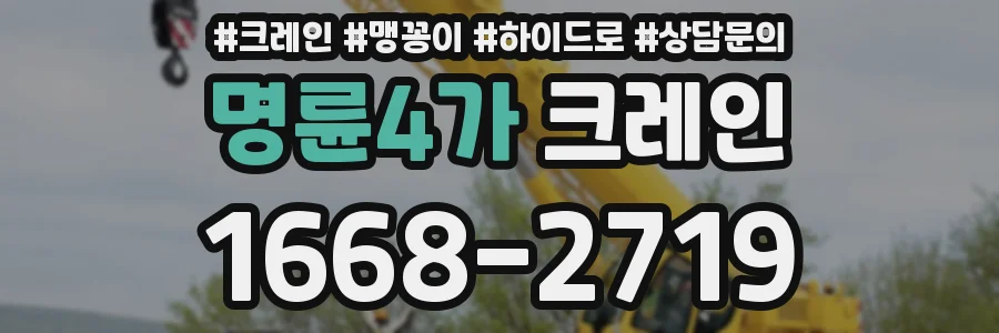 명륜4가 크레인