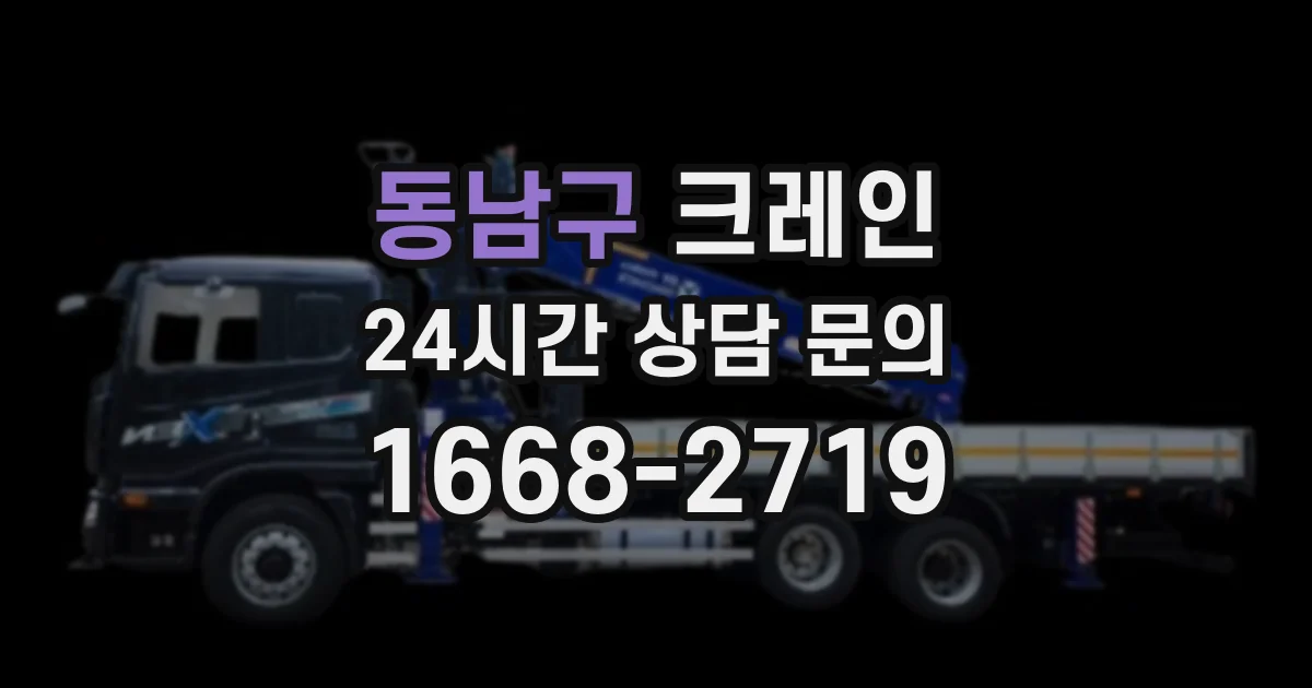 동남구 크레인