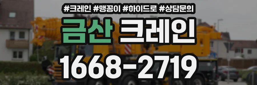 금산 크레인