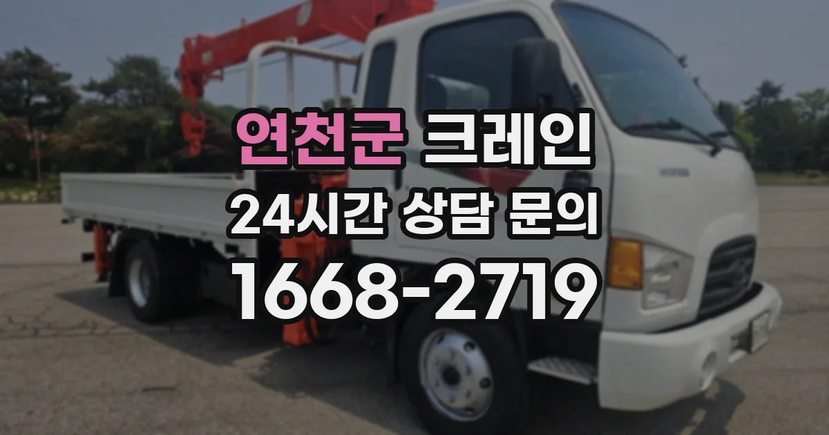 연천군 크레인