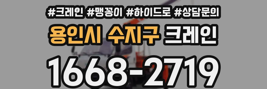 용인시 수지구 크레인