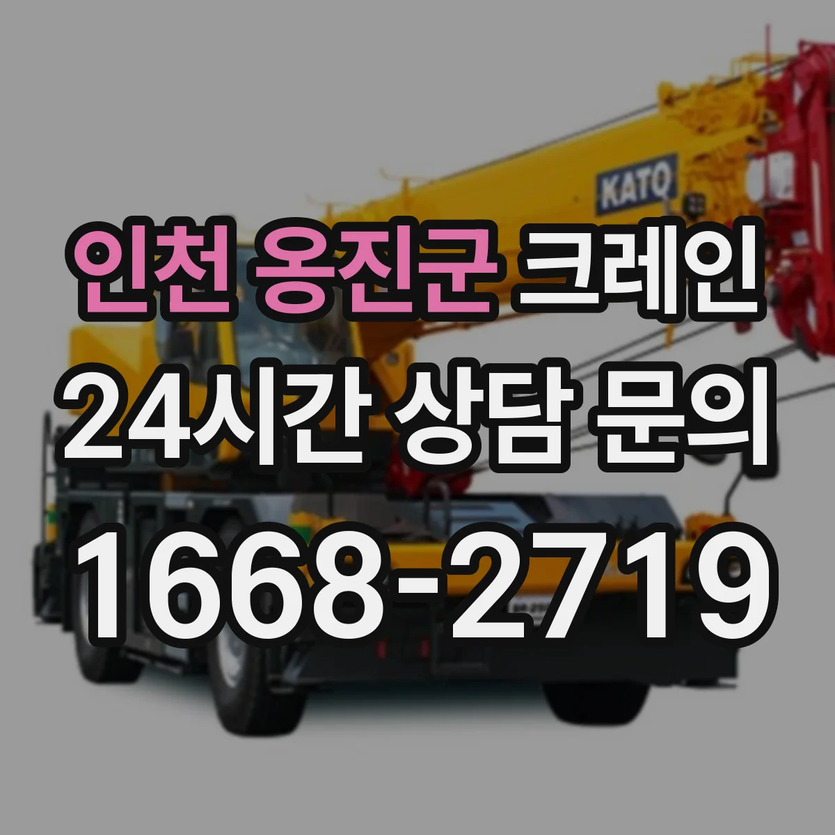 인천 옹진군 크레인 자중·부대하중 고려해 필요 하중 산정하는 실무