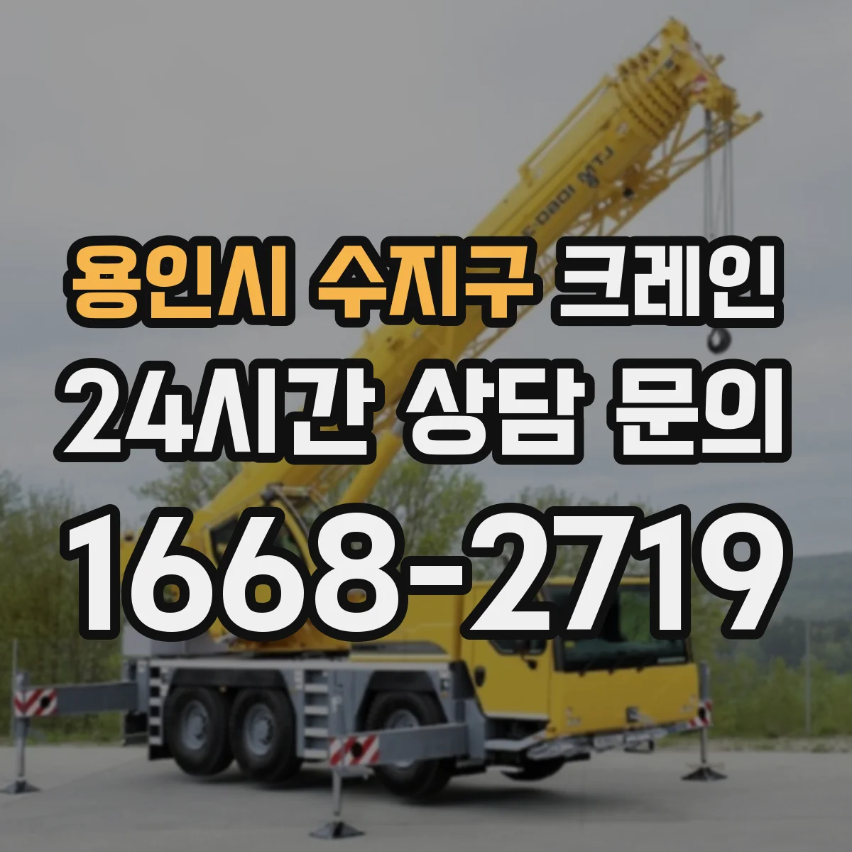용인시 수지구 크레인