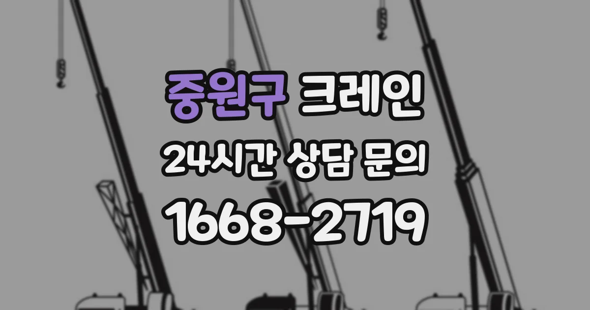 중원구 크레인