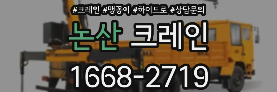 논산 크레인
