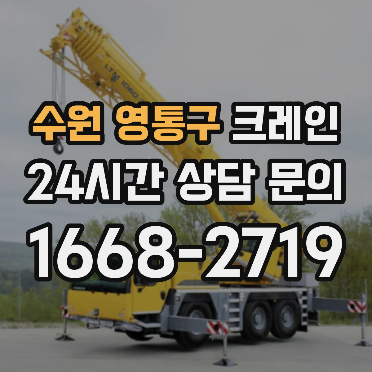 수원 영통구 크레인 설치 가능 범위 판단 기준과 활용 장점