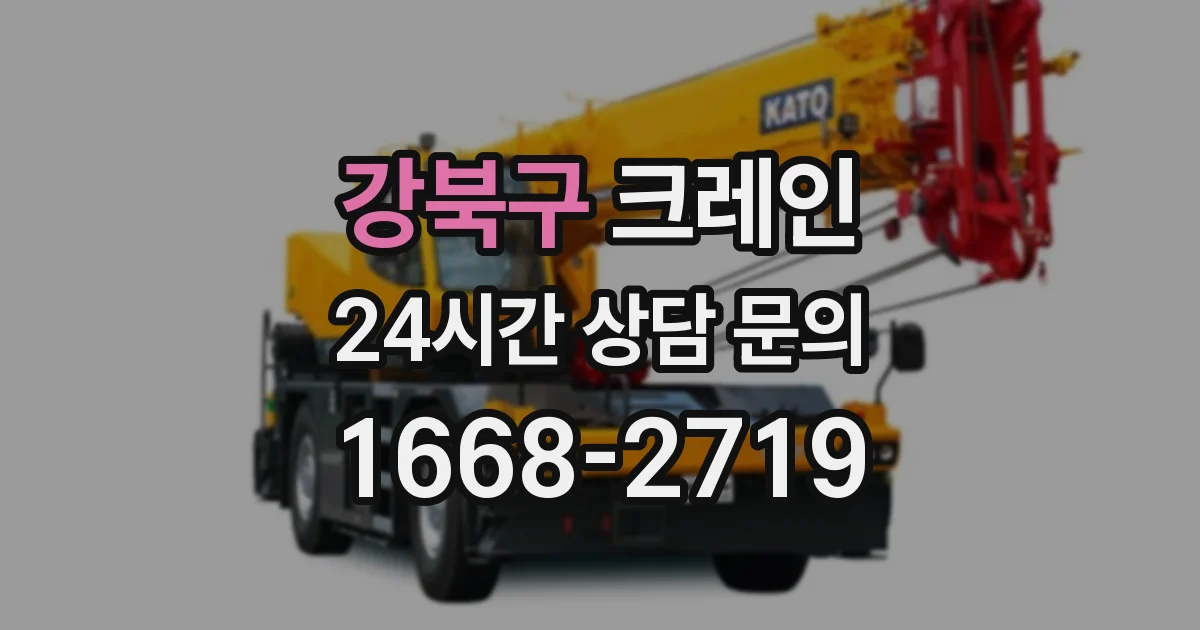 강북구 크레인
