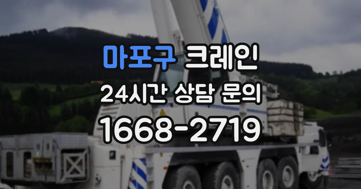 마포구 크레인