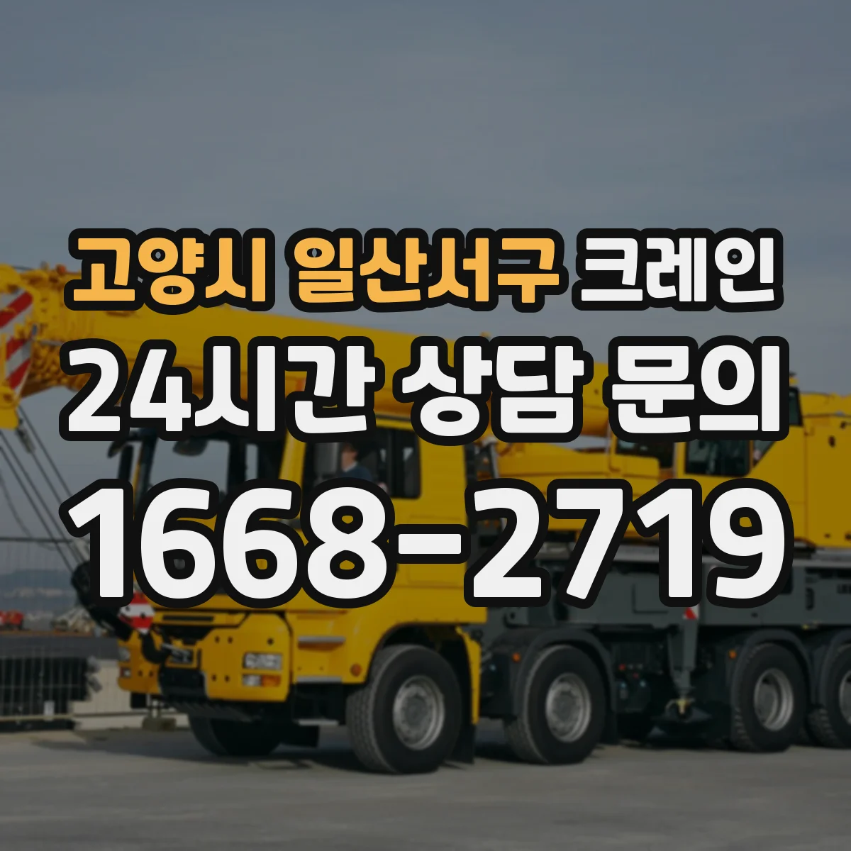 고양시 일산서구 크레인